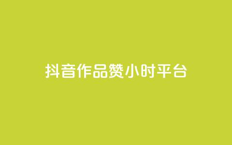 抖音作品赞24小时平台,qq号自助下单平台 - 1元增加1000粉 快手免费点赞入口 第1张