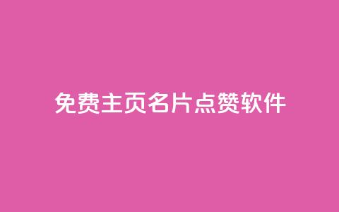 免费qq主页名片点赞软件,qq低价刷空间访客 - 30万粉丝账号交易价格 qq下单业务平台空间免费 第1张