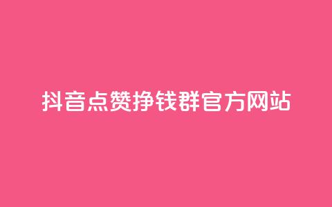 抖音点赞挣钱群官方网站,qq个性点赞如何获得 - 拼多多吞刀机制 拼多多提现600元需要多少人助力 第1张