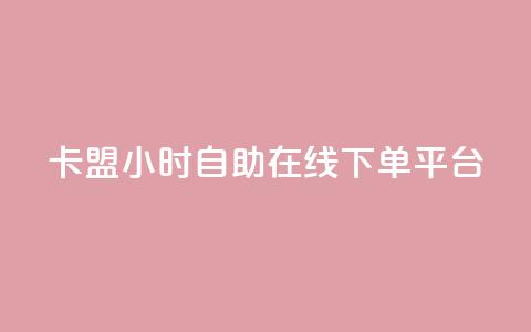 卡盟24小时自助在线下单平台,抖音评论业务 - cf黑号低价卡盟 抖音钻石充值入口 第1张