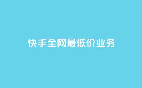 快手全网最低价业务,发卡网自动发卡平台 - cf辅助卡盟平台官网 ks24小时秒单业务平台 第1张