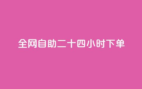 ks全网自助二十四小时下单 - 全网自助下单24小时：KS让您尽情享受便捷服务~ 第1张