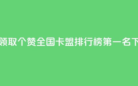 免费领取5000个赞 - 全国卡盟排行榜第一名 第1张