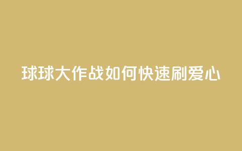 球球大作战如何快速刷爱心？ 第1张