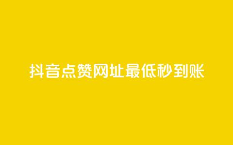 抖音点赞网址最低秒到账,qq空间访客量在线网站 - 拼多多自助下单全网最便宜 拼多多砍一刀哪里找 第1张