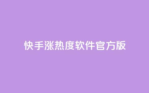 快手涨热度软件官方版 - 快手涨热度软件官方版本，助您快速提升热度~ 第1张