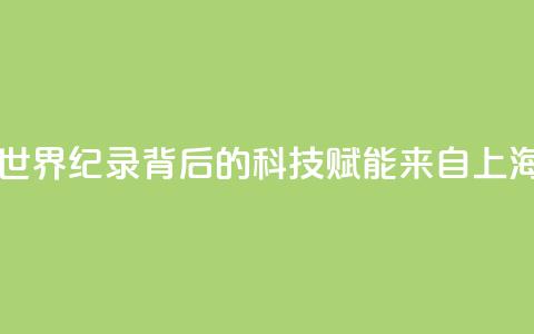 “中国飞鱼”潘展乐破世界纪录背后的科技赋能，来自上海的这所高校 第1张