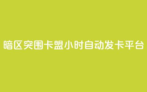 暗区突围卡盟24小时自动发卡平台,qq刷空间说说免费卡盟 - QQ名片点赞机器人 快手买东西不能微信支付吗 第1张