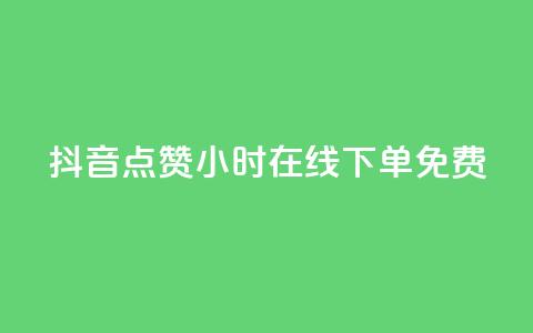 抖音点赞24小时在线下单免费,QQ秒赞网付费 - 抖音24小时在线下单 云商城24小时自助下单下载 第1张