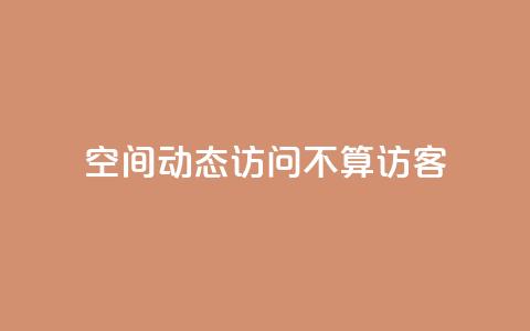 QQ空间动态访问不算访客,空间自助平台业务下单真人 - pdd助力网站免费 拼多多700真的能体现吗 第1张