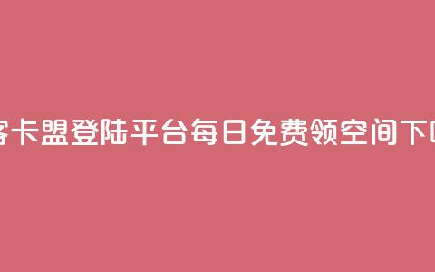 黑客卡盟登陆平台 - 每日免费领空间app 第1张