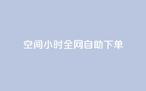 QQ空间24小时全网自助下单,qq空间人气精灵软件 - 免费领快手1万播放 抖音点赞24自助服务平台 第1张