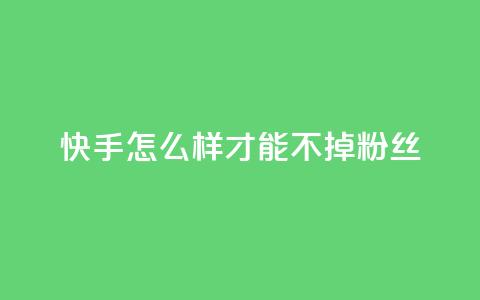 快手怎么样才能不掉粉丝,QQ空间访客一万网站 - 拼多多新用户助力神器 拼多多刷销量正规方法 第1张