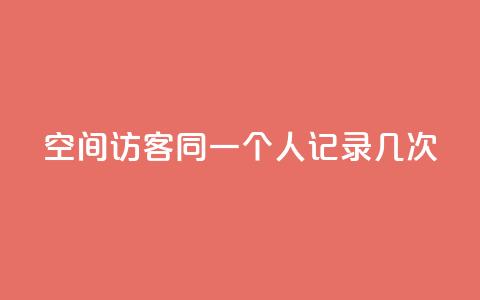 qq空间访客同一个人记录几次,低价qq业务网 - 拼多多刀 1688批发app官方下载 第1张