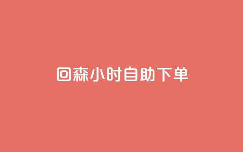 回森24小时自助下单,QQ赞奥机器人有什么用 - 拼多多助力机刷网站 网红云商城自助下单软件 第1张