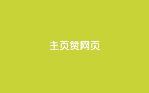 QQ主页赞网页,快手浏览下单 - 全民k歌真人粉去哪买 qq云商城24小时在线下单免费 第1张