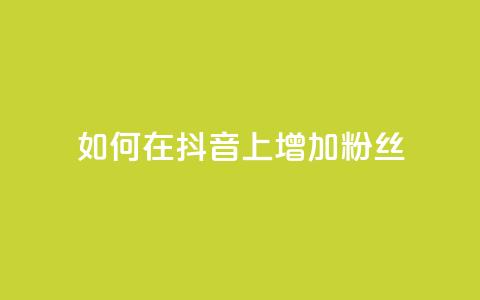 如何在抖音上增加1000粉丝？ 第1张