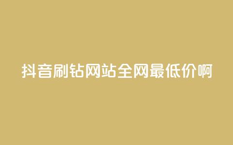 抖音刷钻网站全网最低价啊,涨粉丝最快的方法 - qq空间点赞 购买网站DNS商城 快手一元一万粉丝是真的吗 第1张