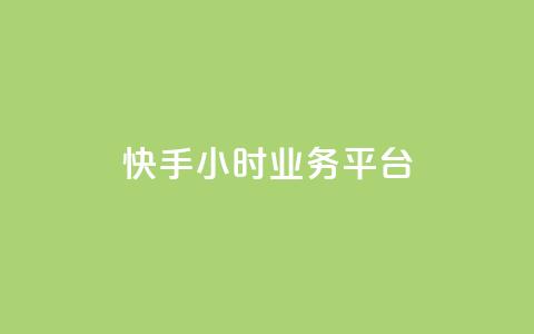 快手24小时业务平台,抖音点赞自己 - 快手免费刷欢击 钻城卡盟平台官网 第1张