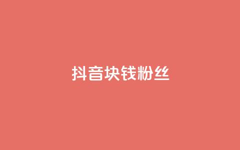 抖音1块钱10000粉丝,秒赞助手QQ - dy低价业务平台 ks粉丝业务怎么接 第1张