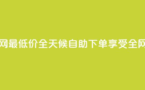 qq24小时自助下单全网最低价 - QQ全天候自助下单享受全网最低优惠。 第1张