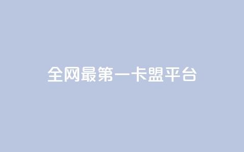 全网最第一卡盟平台,qq购买美卡冻结状态购买 - 拼多多助力免费 拼多多0元拿商品破解版 第1张