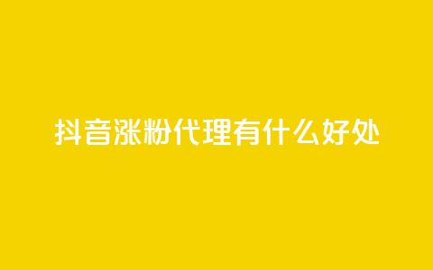 抖音涨粉代理有什么好处,qq永久会员网站平台 - 拼多多互助网站 直通车一天烧200多吗 第1张