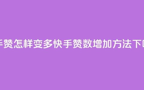 快手赞怎样变多(快手赞数增加方法) 第1张