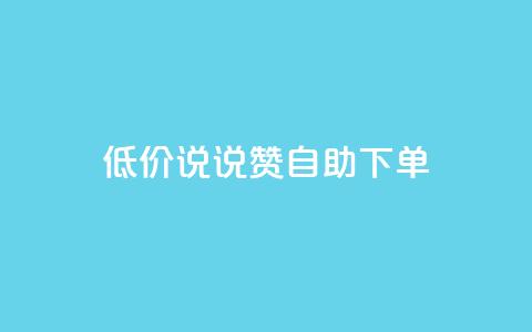 低价说说赞自助下单,KS业务下单平台云商城app - qq赞自助微信支付 彩虹货源站 第1张