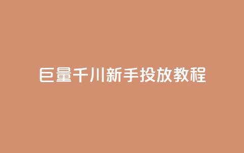 巨量千川新手投放教程 - 巨量千川投放新手教程：从零开始运营的完全指南~ 第1张