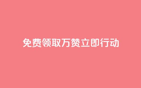 免费领取10万赞，立即行动！ 第1张