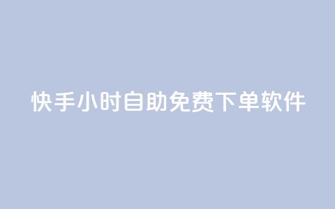 快手24小时自助免费下单软件,网红云商app官方下载 - qq空间怎么看浏览过的人 网红云商城快手 第1张 快手24小时自助免费下单软件,网红云商app官方下载 - qq空间怎么看浏览过的人 网红云商城快手 第1张