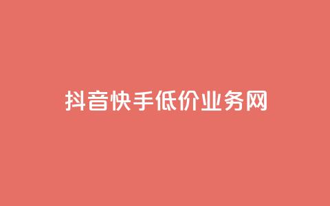 抖音快手低价业务网,免费qq点赞名片 - 抖音24小时在线下单平台免费 抖音业务24小时在线下单商城 第1张