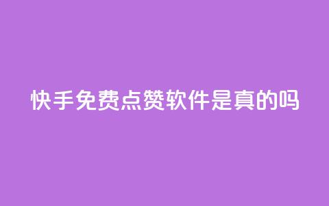 快手免费点赞软件是真的吗,抖音怎么充svip续火花 - 抖音涨流量池的软件叫什么 ks账号购买超便宜 第1张