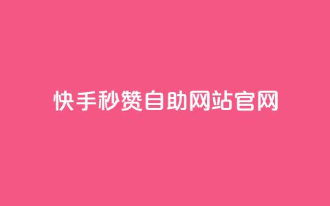 快手秒赞自助网站官网,QQ访客 - 快手买东西如何改成微信支付 刷钻网站全网最低价啊 第1张