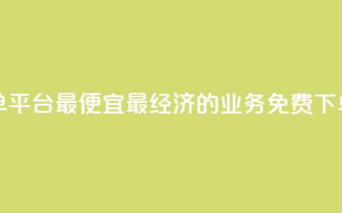 ks业务免费下单平台最便宜(最经济的KS业务免费下单平台) 第1张