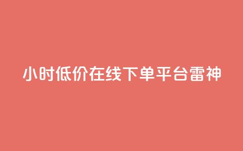 24小时低价在线下单平台雷神,24小时自动发卡平台 - qq业务在线下单 dy点赞秒到账 第1张