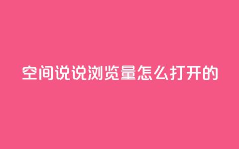 qq空间说说浏览量怎么打开的,点赞下单 - qq空间免费说说卡片 网红自助下单商城 第1张