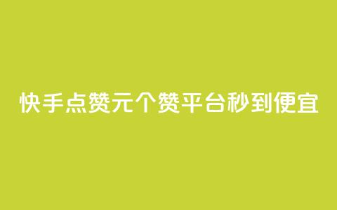 快手点赞1元100个赞平台 - 秒到便宜,空间免费一次软件 便宜的快手点赞平台，秒到免费软件！ 第1张