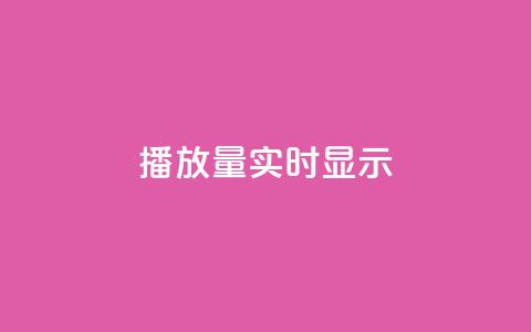 dy播放量实时显示,抖音免费播放量平台 - 二十四小时自助下单商城 dy科技助手 第1张