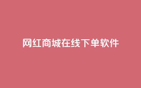 网红商城在线下单软件,dy10元一千粉 - 全网低价发卡网 快手业务网站 第1张