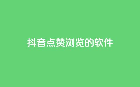 抖音点赞浏览的软件,qq空间访客量10000购买 - 拼多多互助网站 差1个积分还要邀请多少人 第1张