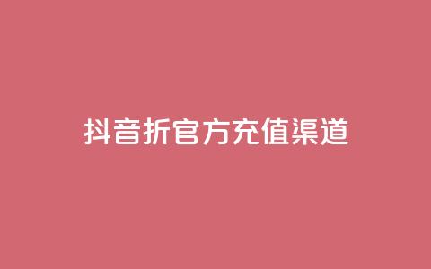 抖音85折官方充值渠道,云商城24小时自助下单下载 - 网红商城在线下单软件 QQ空间真人说说赞自助平台 第1张