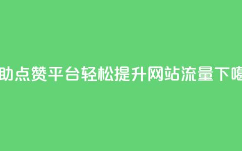 自助点赞平台，轻松提升网站流量 第1张