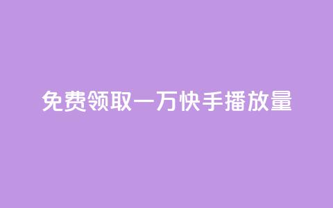 免费领取一万快手播放量APP,自助低价业务平台 - 1元秒一万赞软件 抖音1元1000粉真的吗 第1张