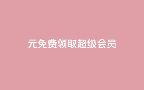 0元免费领取qq超级会员,快手1元3000假粉丝 - 业务在线下单平台 QQ视频点赞 第1张