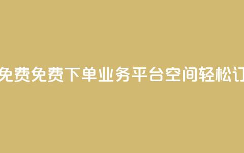 qq下单业务平台空间免费 - 免费QQ下单业务平台空间，轻松订购，快速便捷！! 第1张