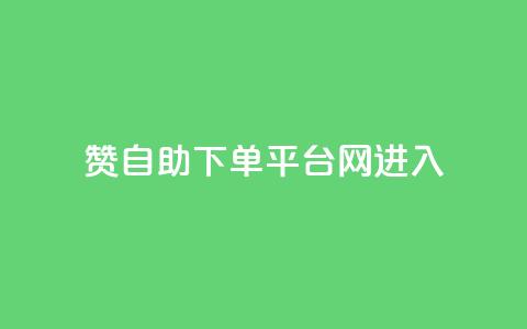 qq赞自助下单平台网进入,qq自助下单平台在线 - QQ小号批发平台 快手24小时在线下单平台免费 第1张