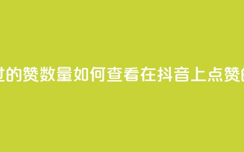 抖音怎么查自己点过的赞数量 - 如何查看在抖音上点赞的记录和数量~ 第1张