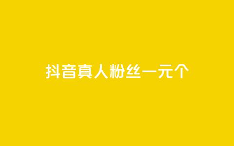 抖音真人粉丝一元1000个,抖音如何引流客源最快的方法 - 快手买东西如何改成微信支付 低价业务平台网址 第1张